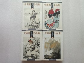 中国画名家小品集 第1/2/3/4册 共4本合售