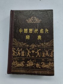 中国历代名人辞典（精装）