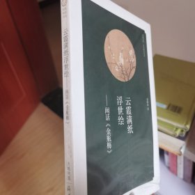 华夏文库·经典解读系列 云霞满纸浮世绘 闲话金瓶梅