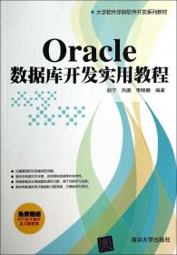 大学软件学院软件开发系列教材：Oracle数据库开发实用教程