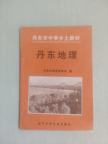 丹东地方史资料丹东市乡土教材《丹东地理》，详见图片及描述