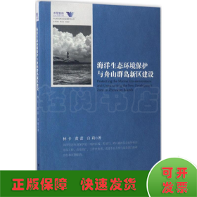 海洋生態(tài)環(huán)境保護與舟山群島新區(qū)建設(shè)