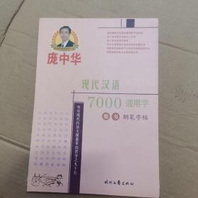 庞中华现代汉语7000通用字：楷书（钢笔字帖）
