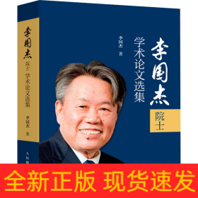 李國(guó)杰院士學(xué)術(shù)論文選集