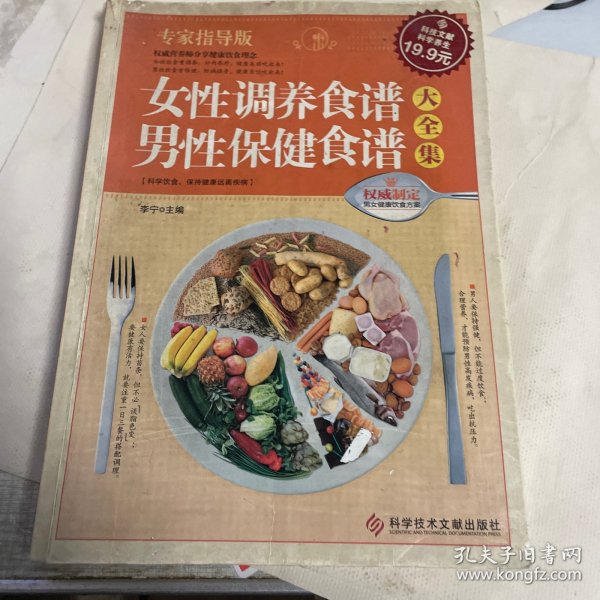 科技文献：女性调养食谱.男性保健食谱大全集