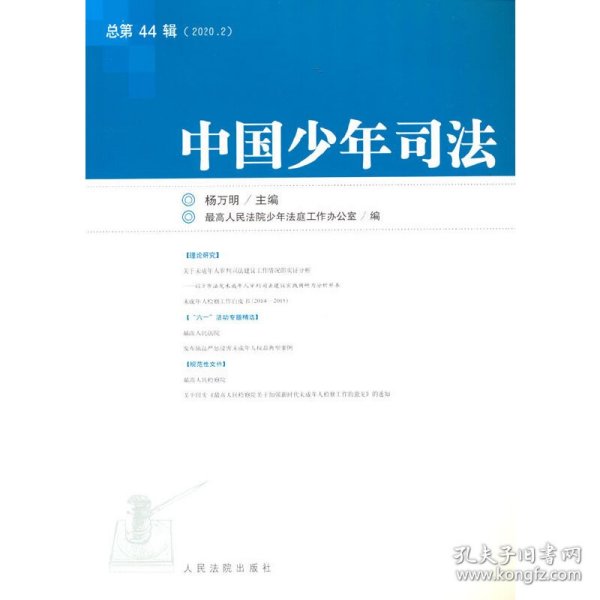 中国少年司法2020年第2辑（总第44辑）