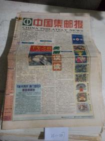 中国集邮报1999年11月30日