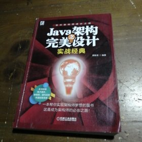 Java架构之完美设计实战经典