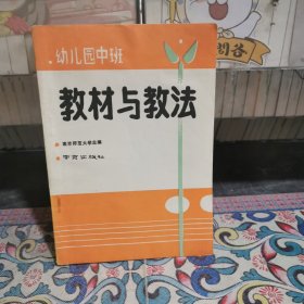幼儿园中班教材与教法