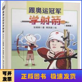 跟奥运冠军学射箭（漫画版）