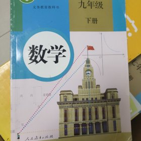 义务教育教科书 数学 九年级下册