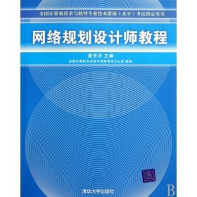 网络规划设计师教程：全国计算机技术与软件专业技术资格水平考试指定用书