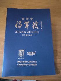 将军获（辽宁舰纪念版）