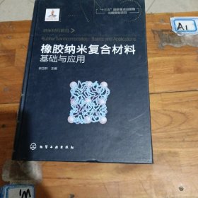 纳米材料前沿--橡胶纳米复合材料：基础与应用