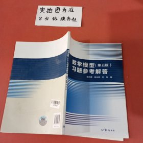 数学模型（第五版）习题参考解答