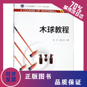 木球教程/梁帥 9787308185660