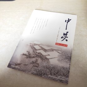 中吴 2020 1