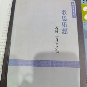 歌思乐想：石惟正音乐文集