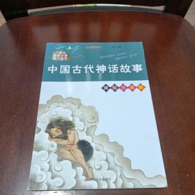 中国古代神话故事//小学生课外必读经典丛书·美绘注音版