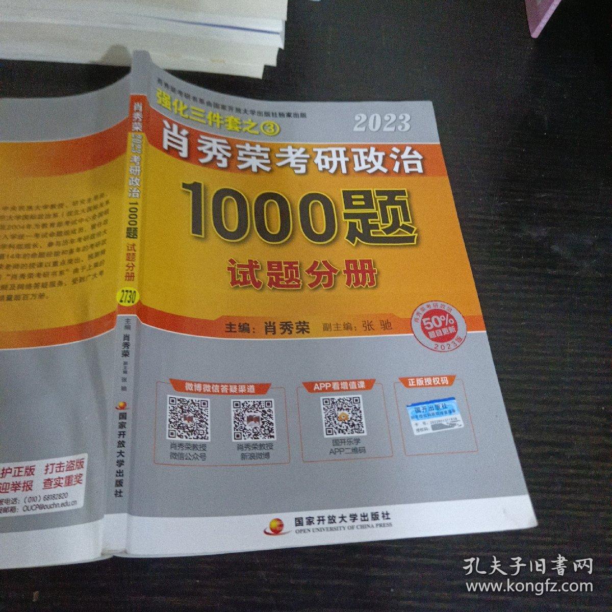 肖秀荣2023年考研政治1000题（试题分册）