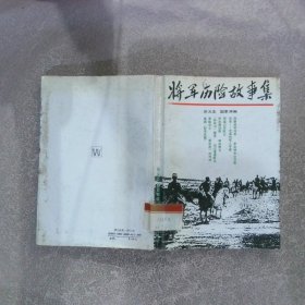 将军历险故事集