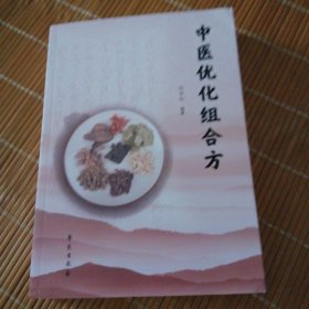 中医优化组合方