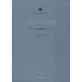 陆抑非文献集/中国美术学院学脉文丛 9787550315938 编者:徐德志 中国美术学院出版社