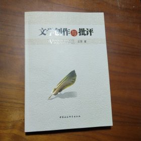 文学创作与批评