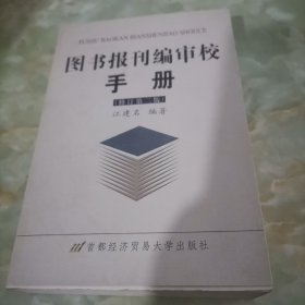 图书报刊编审校手册