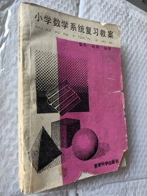 小学数学系统复习，1990一版一印