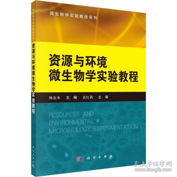 微生物学实验教程系列：资源与环境微生物学实验教程