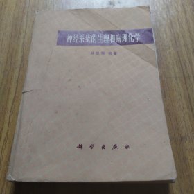 神经系统的生理和病理化学