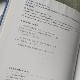 中国医疗保障年鉴-2021（里面有画线）