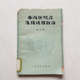 中西医结合儿科试用新方