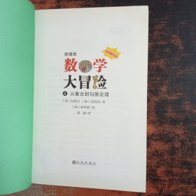 奥德赛数学大冒险4从集合到勾股定理