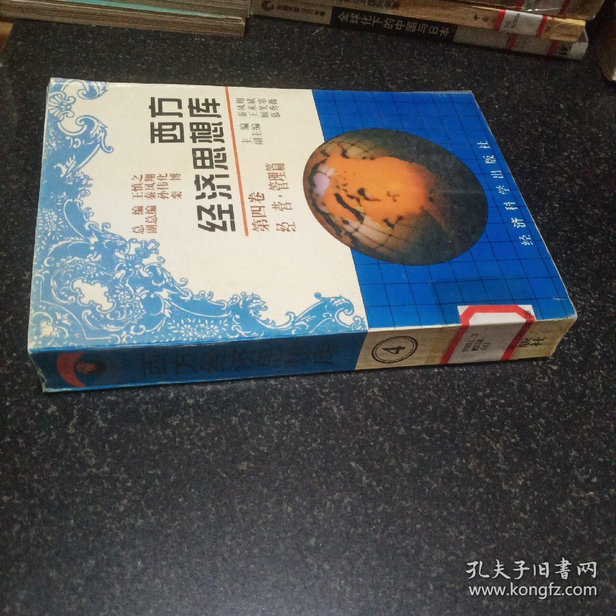 西方经济思想库.第四卷.经营·管理篇