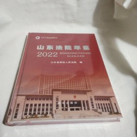 山东法院年鉴2022---精装16开10品，未开封