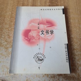 文书学 21世纪档案学系列教材