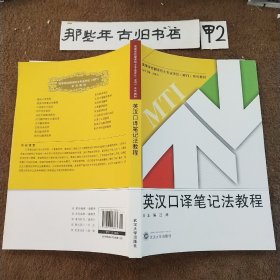 高等学校翻译专业硕士（MTI）系列教材：英汉口译笔记法教程  附一张光盘