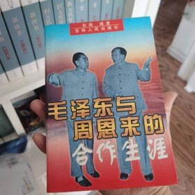 毛泽东与周恩来的合作生涯