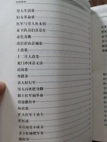 《 红皖歌谣》 中共安徽省委党史研究室 编 （ 2017年一版一印大革命、抗日战争、解放战争时期广泛流传于安徽民间口口相传民谣）