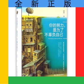 你的努力是为了不辜负自己