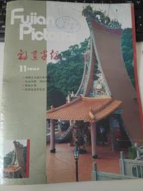 福建画报：1987年11期馆藏