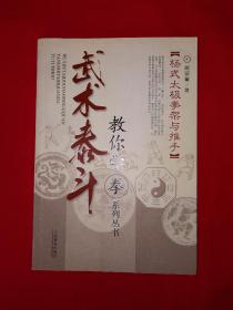 名家经典丨杨式太极拳架与推手（武术泰斗教你学拳系列）仅印5000册！