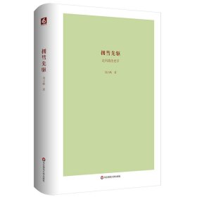 拥彗先驱：走向政治史学（刘小枫新作，关注政治史学问题，思考近十年来的“世界史热”，展示独特历史观）