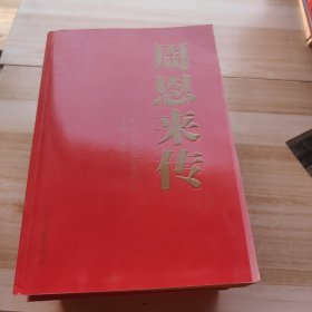 周恩来传 全4卷