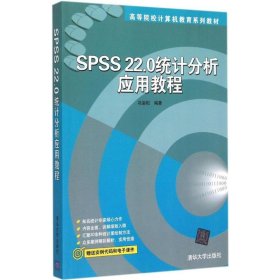 SPSS22.0统计分析应用教程/高等院校计算机教育系列教材 冯岩松 9787302393283 清华大学出版社