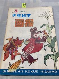 少年科学画报1985年第3期