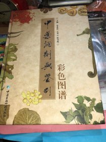 《中药调剂与鉴别彩色图谱》 宋希贵2009医药科技16开608页：首编中药基本知识包括命名、性能、炮制、中药材及饮片的质量标准。二编中药调剂包括基本知识、工作依据、中医处方介绍、常用中药、配伍禁忌、通用名和处方用名、处方应付、不同地区习用品及名称易混品种辨析、毒性中药的用法、中药调剂室基本设施与斗谱排列、中药饮片调剂工作操作规程及注意事项、中药汤剂的煎法和服法、中药饮片养护等。