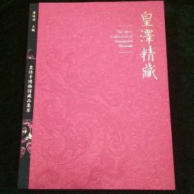 皇泽精藏：皇泽寺博物馆藏品集萃